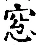 文字窓