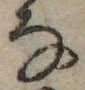 位置 確認된 𛂂