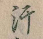 Đã định vị 汗