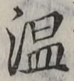 글자 温