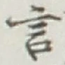글자 言