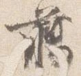 臈の位置