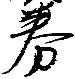 Đã định vị 券