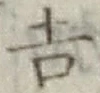 Character 吉