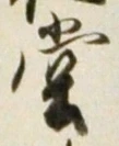 字堂