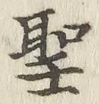 글자 聖