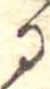 位置 確認된 𛃻