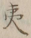 글자 夷
