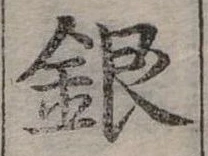 位置定マレル銀