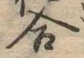 位置定マレル合