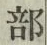 글자 部
