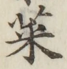 글자 菜