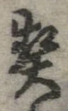 契の位置