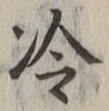 Chữ 冷
