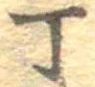 位置 確認된 丁