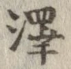 㐌定位𣗓檊