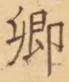 글자 卿