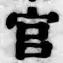 Chữ 官