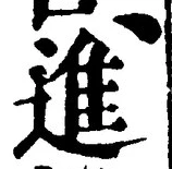 글자 進