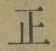 「正」字