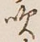 文字吹
