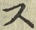 글자 ス