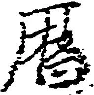 暦の位置