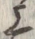 位置 確認된 上