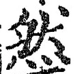 「然」字