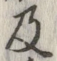 已定位及