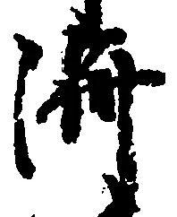 位置 確認된 済