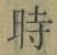 字時