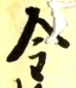 글자 金