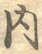 㐌定位内