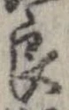 Đã định vị 良