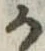 位置定マレル𛀚