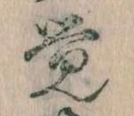 Đã định vị 覚