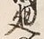 Chữ 迫