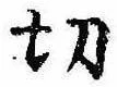 切 위치 확인됨