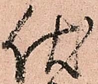 Đã định vị 伏