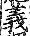 𡨸義