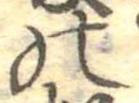 位置定マレル𛂜