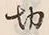 글자 切