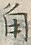 글자 角