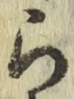 글자 ら