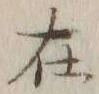 글자 在