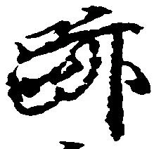 位置 確認된 跡