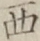字西