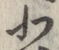北，已得其位