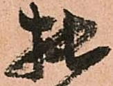 㐌定位拙
